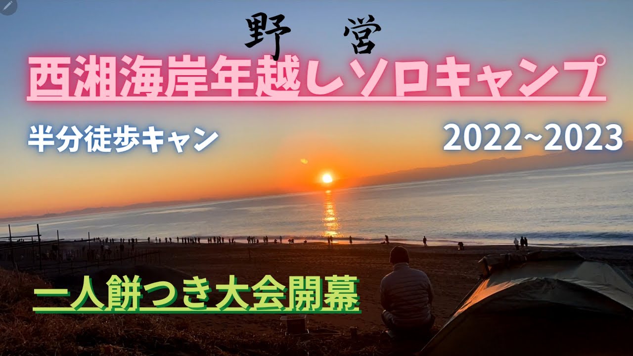 西湘海岸年越しソロキャンプ(半分徒歩)2022~2023