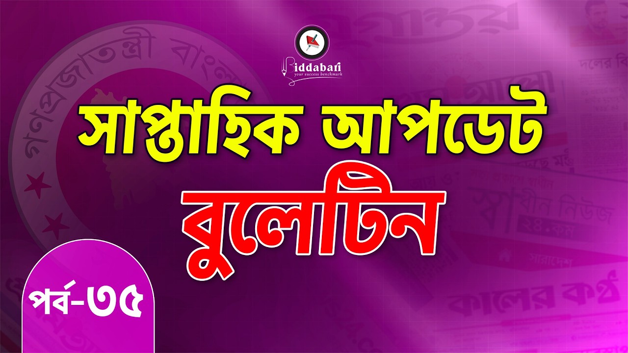 সাম্প্রতিক আপডেট বুলেটিন | একনজরে সপ্তাহের সেরা তথ্যগুলো | পর্ব-৩৫