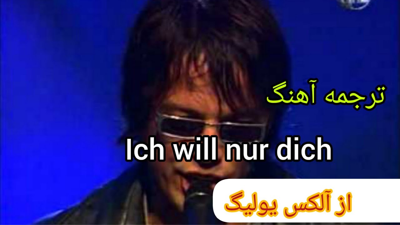 ترجمه آهنگ Ich will nur dich از آلکس یولیگ