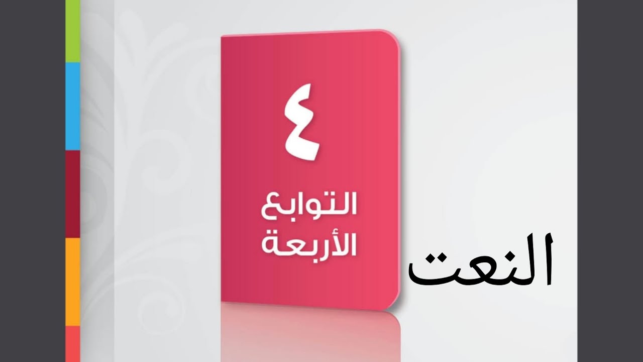 التوابع: الدرس الأول، النعت.