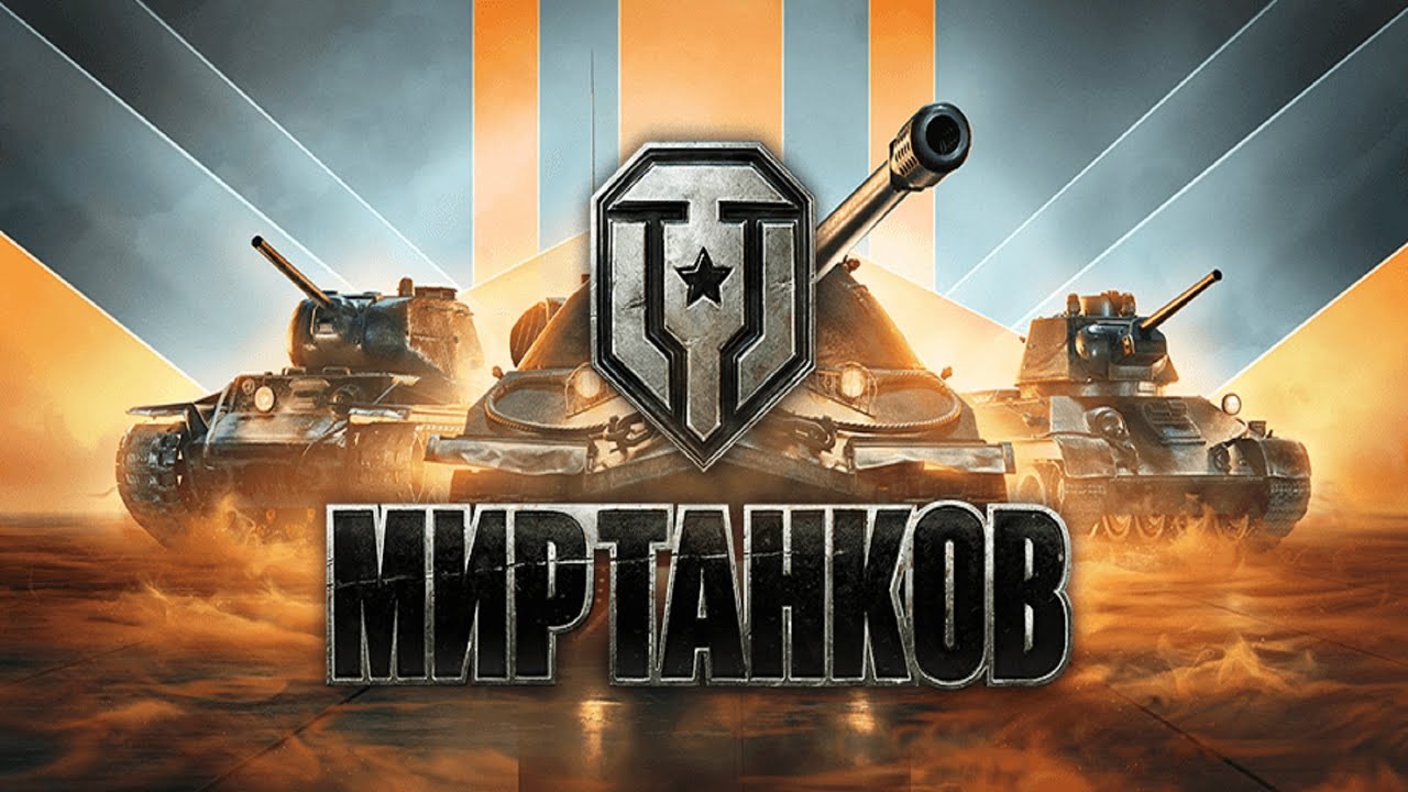 ЛАЙТ-СТРИМ ПО ТАНКАМ. 4 часть