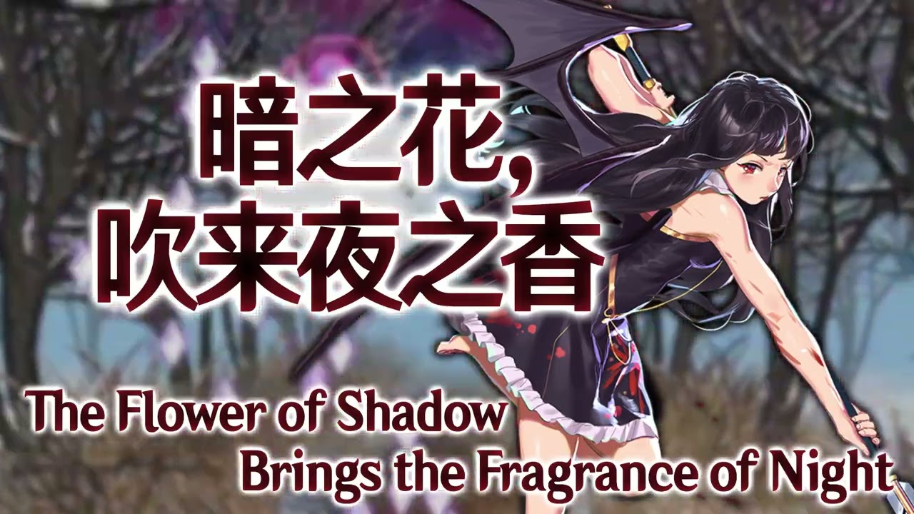 ASL Miyaka's Theme : The Flower of Shadow Brings the Fragrance of Night