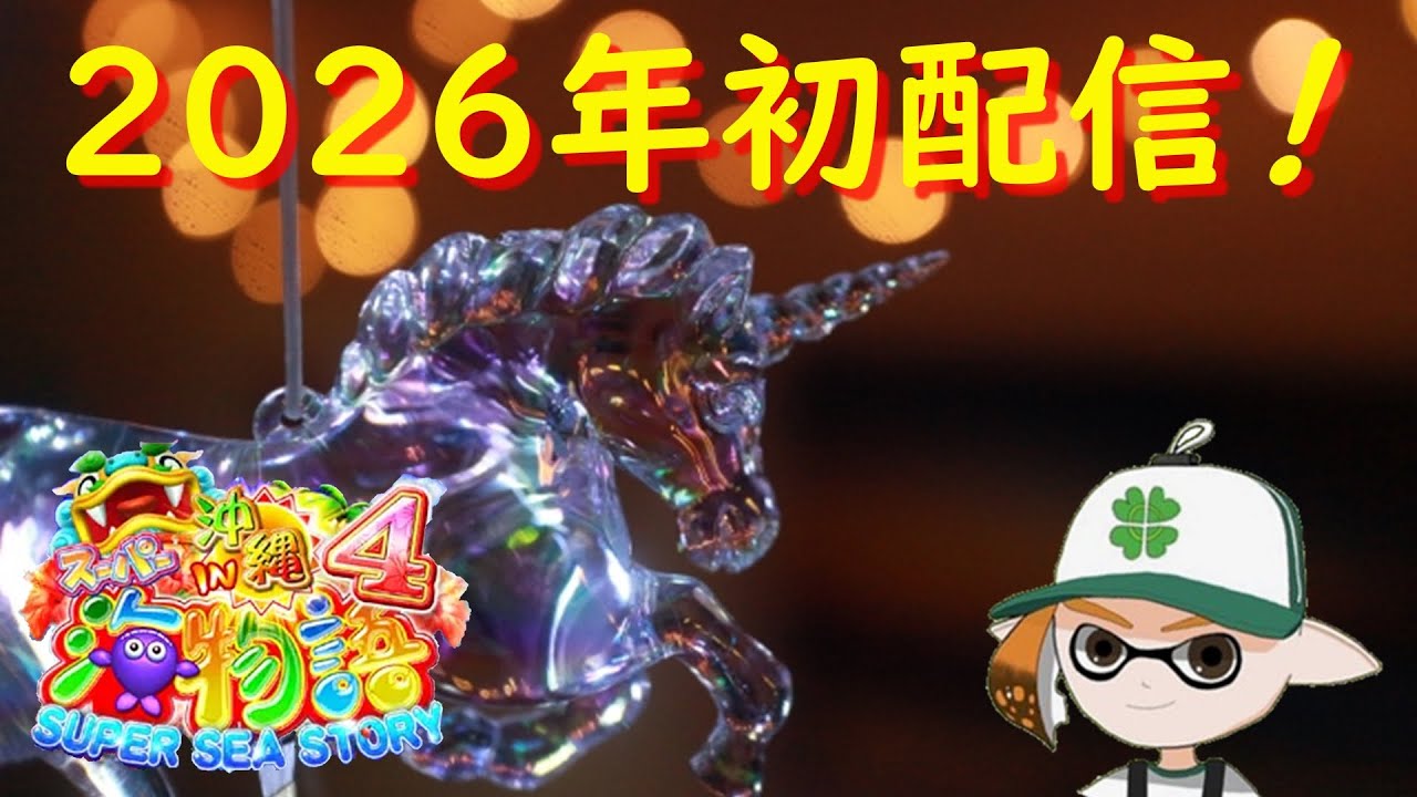 新年明けパチておめでとうございます🐎【CRスーパー海物語IN沖縄4】#ポイ活 #パチンコ #ぱちんこ #海物語 #game #ライブ #shorts #short #縦型配信 #asmr