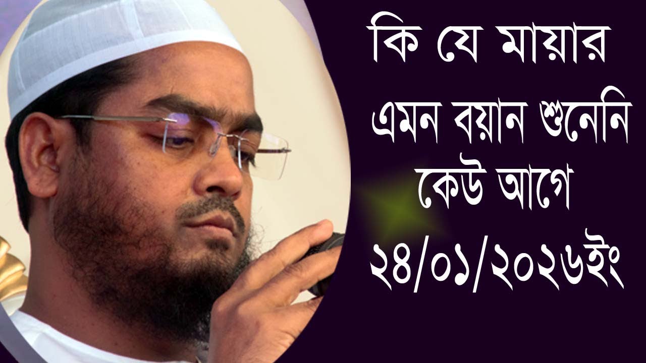 জগতপুর কুমিল্লায়, হাফিজুর রহমান (কুয়াকাটা), দূর্দান্ত বয়ান, 24/01/2026