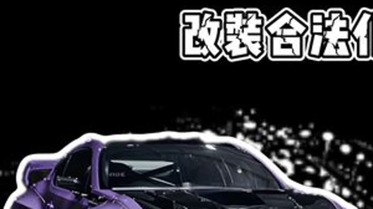 改装合法化的春天真的要来了吗#丰田86 #斯巴鲁brz #改装 #改装车 #dou是好车