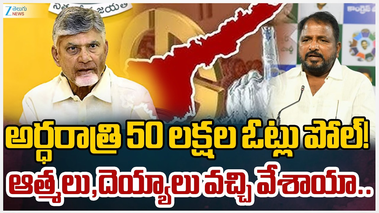 Ysrcp Leader Sailajanath Comments On CM Chandrababu | అర్ధరాత్రి 50 లక్షల ఓట్లు పోల్! | ZEE  News
