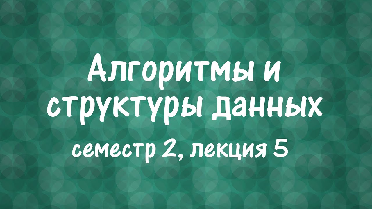АиСД S02E05. Дерево поиска. АВЛ-дерево
