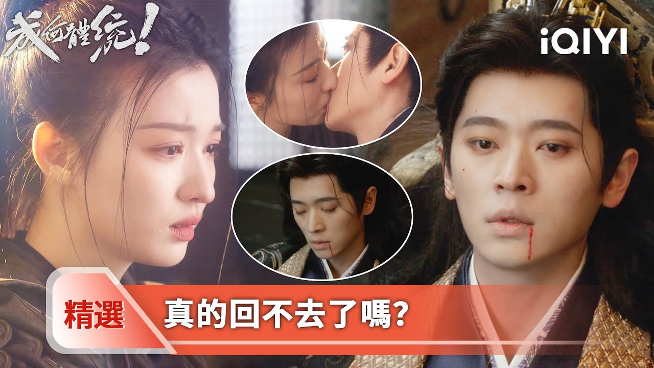 《成何體統》精選20【NEW】🐟🥚：好痛的一刀！澹總受傷中毒，瀕死之際的幻覺只有晚音...下一秒她殺進重圍，來到他面前深深一吻 | 愛奇藝