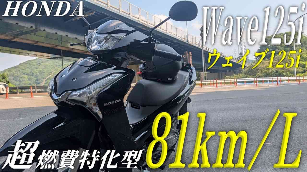 HONDA 新型 Wave125i ウェイブ125i の実走行後レビュー！HONDA世界に誇るモンスター燃費バイク 【前編】