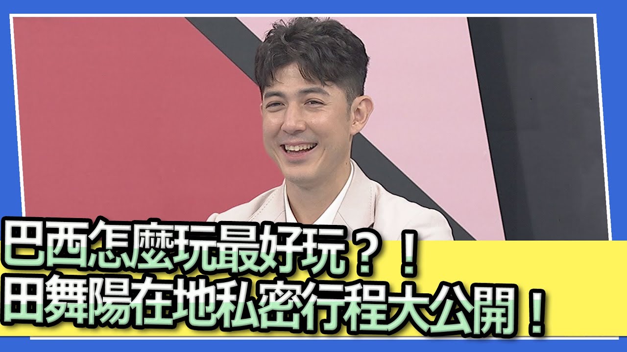 巴西怎麼玩最好玩？！田舞陽在地私密行程大公開！｜