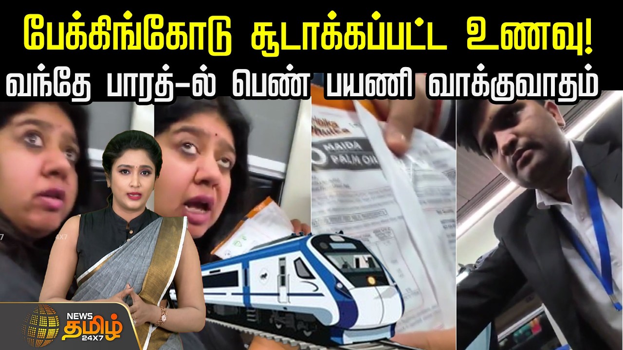பேக்கிங்கோடு சூடாக்கப்பட்ட உணவு! வந்தே பாரத்-ல் பெண் பயணி வாக்குவாதம் | Vande Bharat