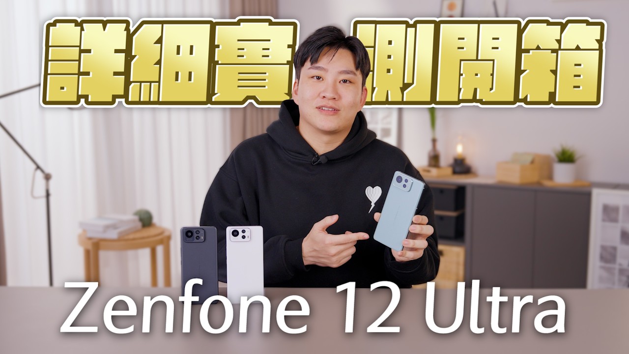高性價比安卓旗艦Zenfone 12 Ultra詳細實測開箱！台幣不到3萬就有8 elite！【Joeman】