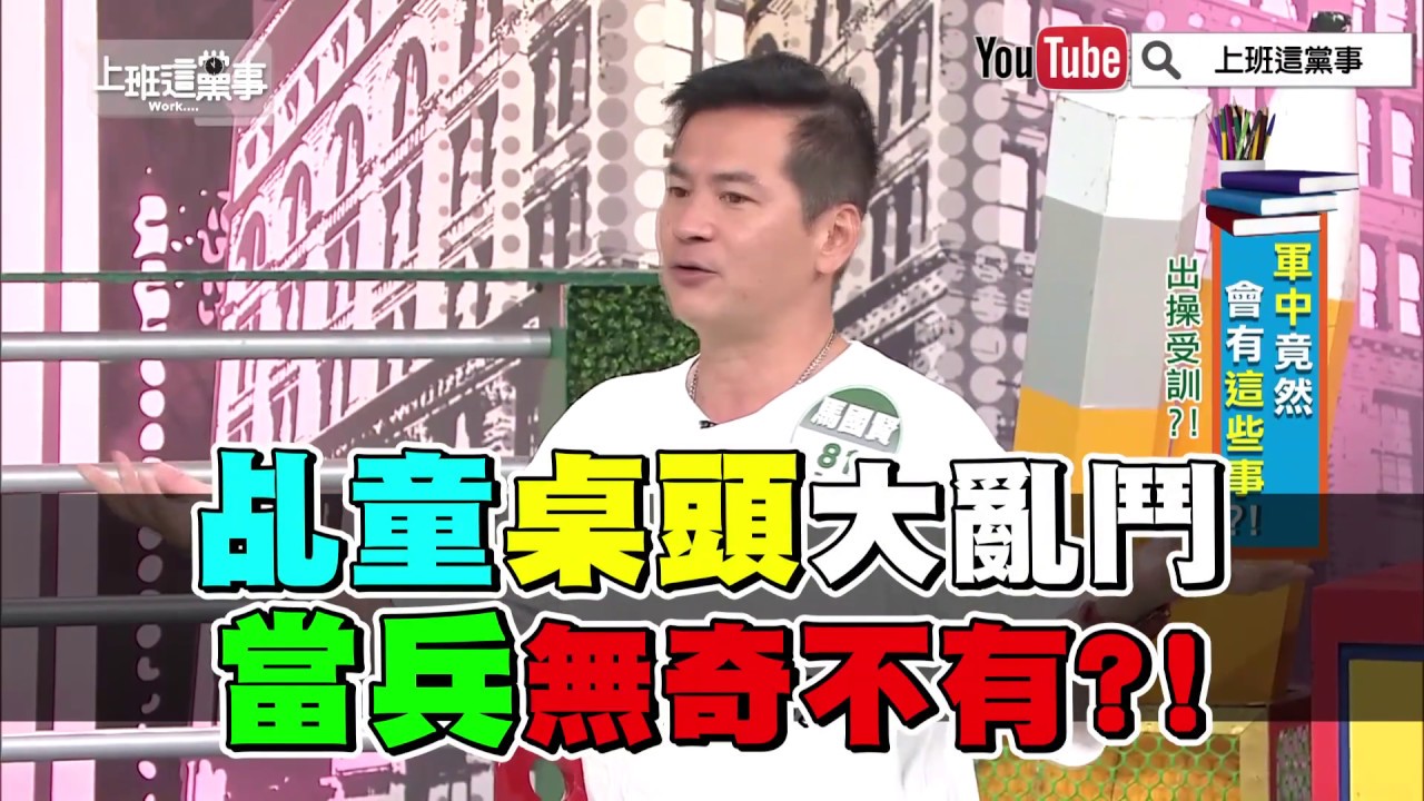 乩童桌頭大亂鬥 當兵無奇不有【上班這黨事 精華片段】