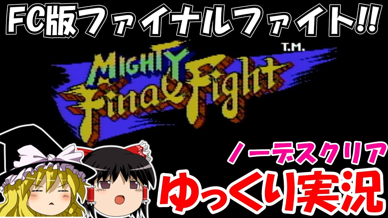 【ゆっくり実況】マイティファイナルファイト：ノーデスクリア