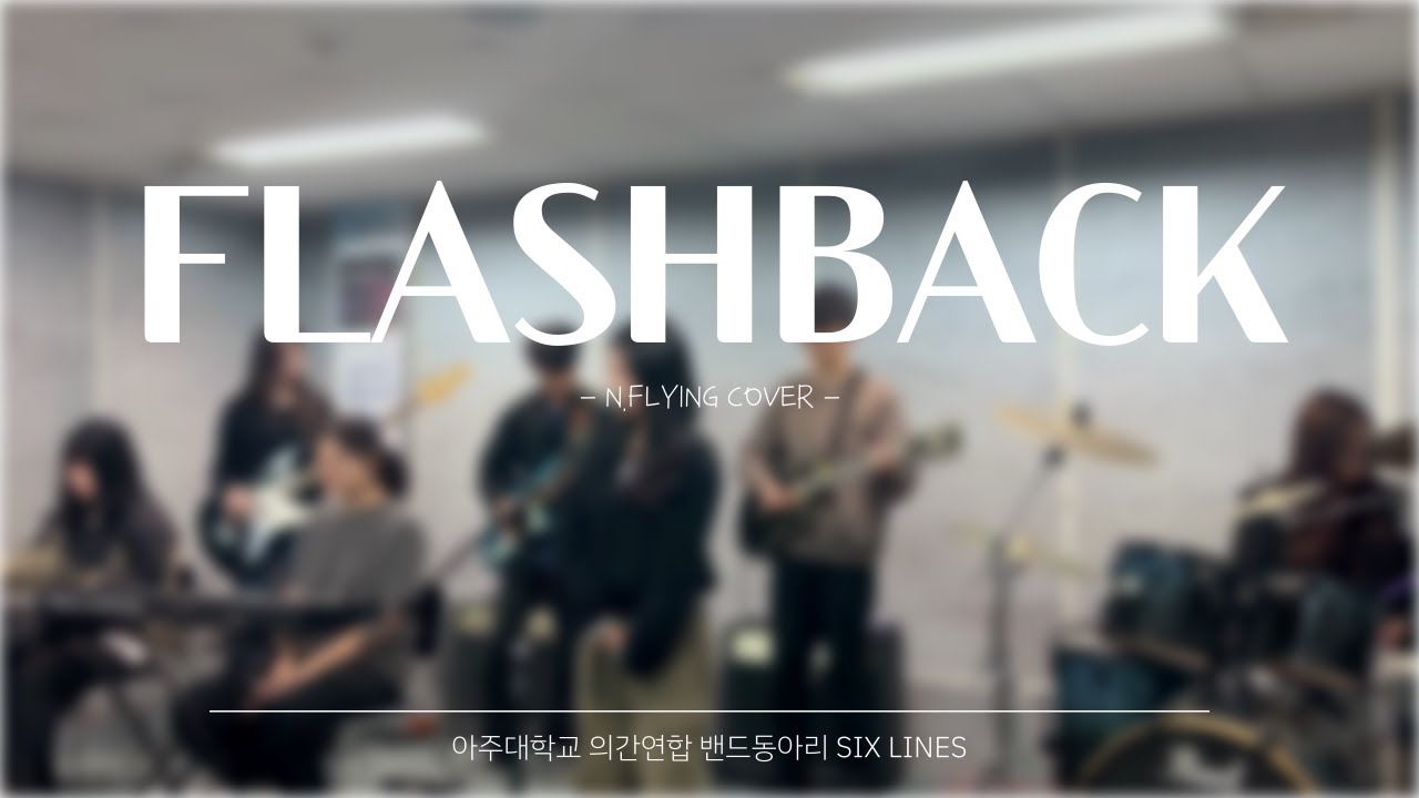 Flashback - N.Flying COVER | 아주대학교 의간연합 밴드동아리 SIXLINES