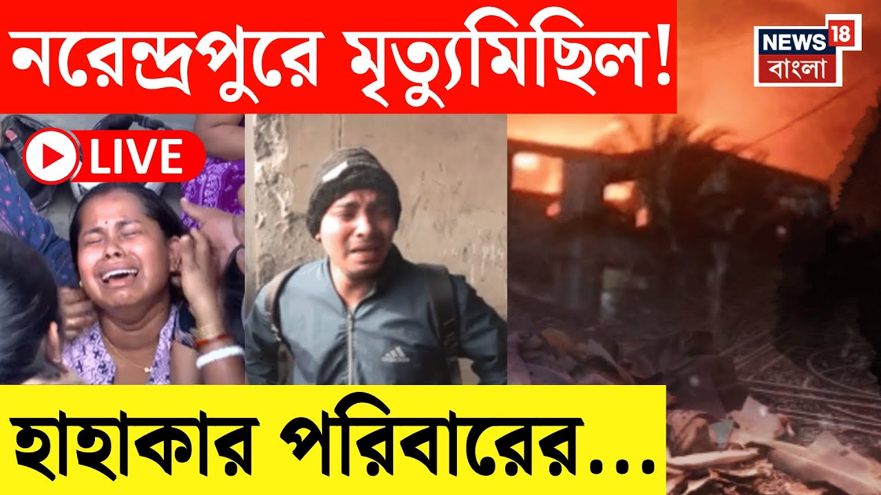 Kolkata Fire LIVE | Narendrapur এ গোডাউনে বিধ্বসী আগুন, উৎকণ্ঠায় পরিবার  | Bangla News