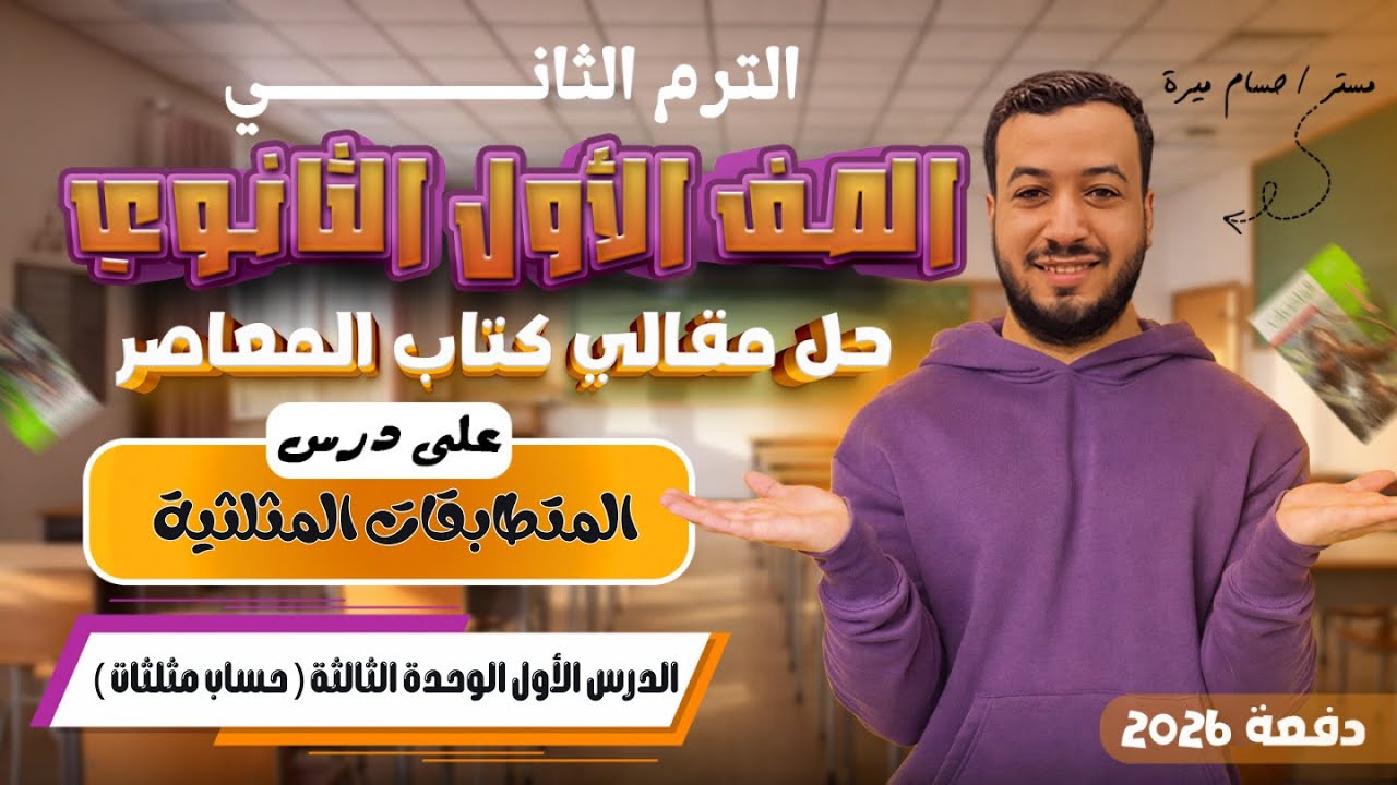 حل الاسئلة المقالية علي المتطابقات المثلثية | المعاصر | أولي ثانوي ترم ثاني 2026