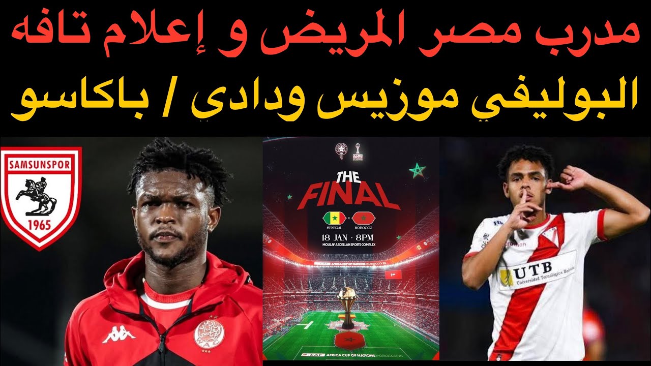 أخبار الوداد : مدرب مصر المريض و إعلام تافه / البوليفي موزيس باينغا ودادي / باكاسو