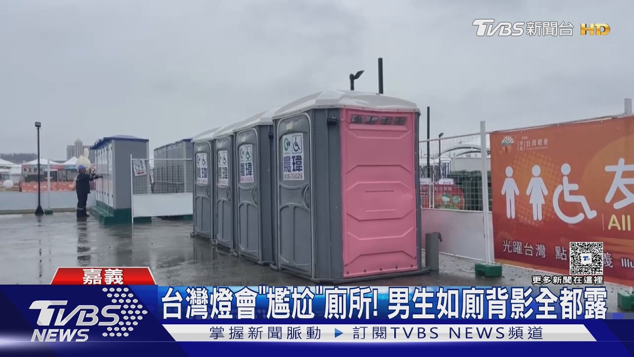 尷尬! 台灣燈會「露天」男廁 遊客經過驚見男生如廁背影｜TVBS新聞 @TVBSNEWS02