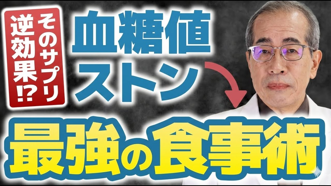 【衝撃】そのサプリ逆効果！？血糖値がストンと落ちる「本物の食事術」とは【糖尿病専門医解説】