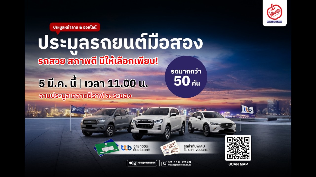 วันพฤหัสบดีที่ 5 มีนาคม 2569 วันนี้ !!! ttb KKP เปิดประมูลรถสวยเกรดดีที่ระยองกว่า 50 คัน