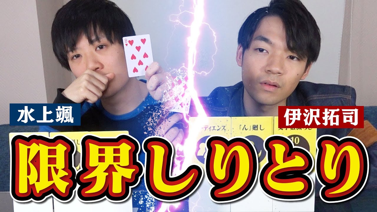 【限界しりとり】水上vs伊沢！語彙力対決で真の王者が決まる！
