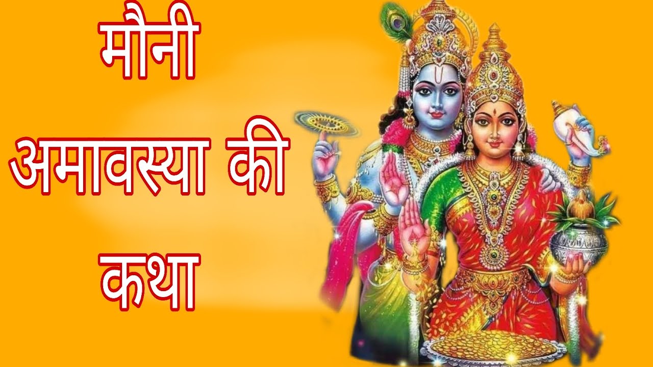 मौनी अमावस्या की कथा@SamastVratKatha#amavasya ki katha#अमावस कथा 