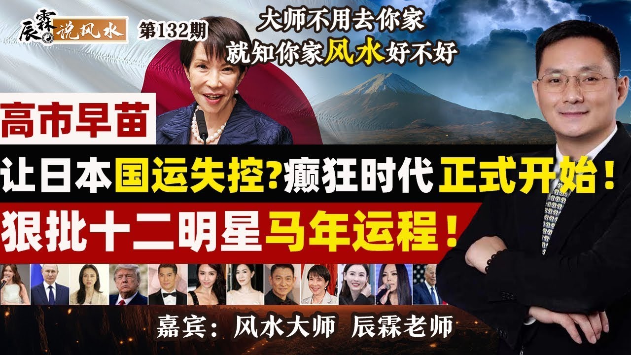 高市早苗让日本国运失控？癫狂时代正式开始！狠批十二明星马年运程！《辰霖说风水》大师不用去你家 就知你家风水好不好 20251126