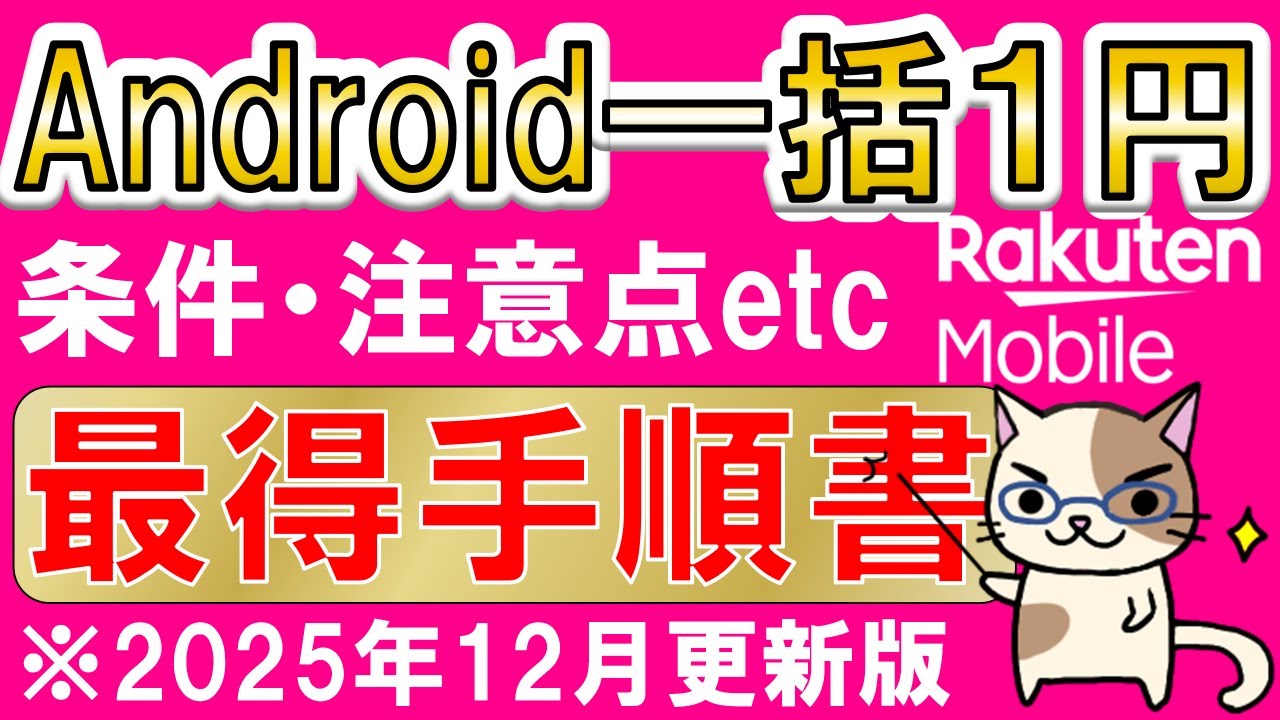 【楽天モバイル】Android乗り換え一括１円キャンペーン、最もお得な申し込み方法(2025年12月更新版)
