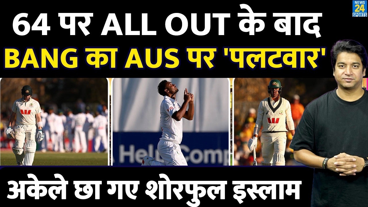 AUS VS BANG 2 Test: 64 पर आउट होने के बाद किया पलटवार| DAY 1 Highlights| Smith| Shoriful Islam