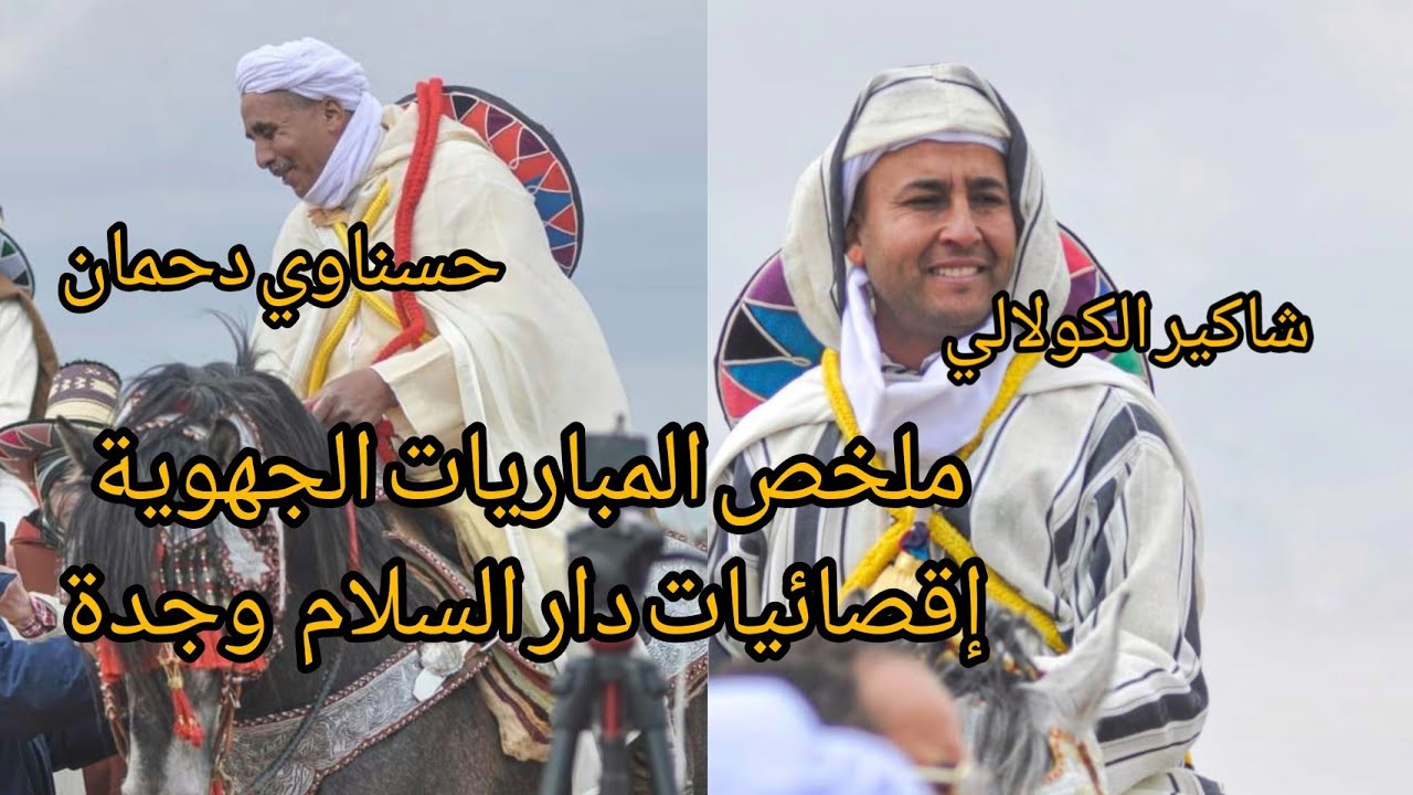Tbourida Oujda  ملخص لمباريات الجهوية تبوريدة إقصائيات دار السلام 2023 وجدة