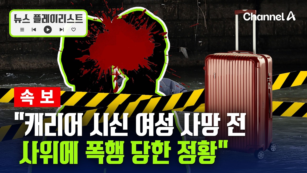 [속보] 대구 50대 여성 캐리어 시신&hellip;20대 딸&middot;사위 긴급체포 [뉴스플레이리스트] / 채널A