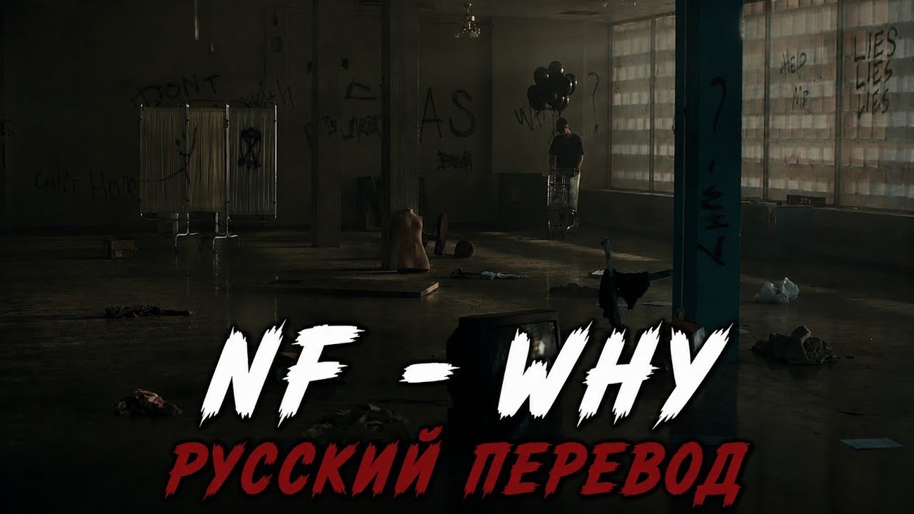 NF &ndash; WHY (Русский Перевод)