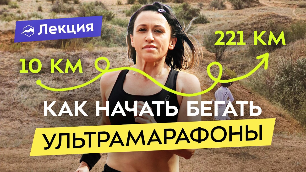 Мой путь от 10 до 211 км. Что ждать от ультразабегов и как готовиться? Как пробежать ультрамарафон?