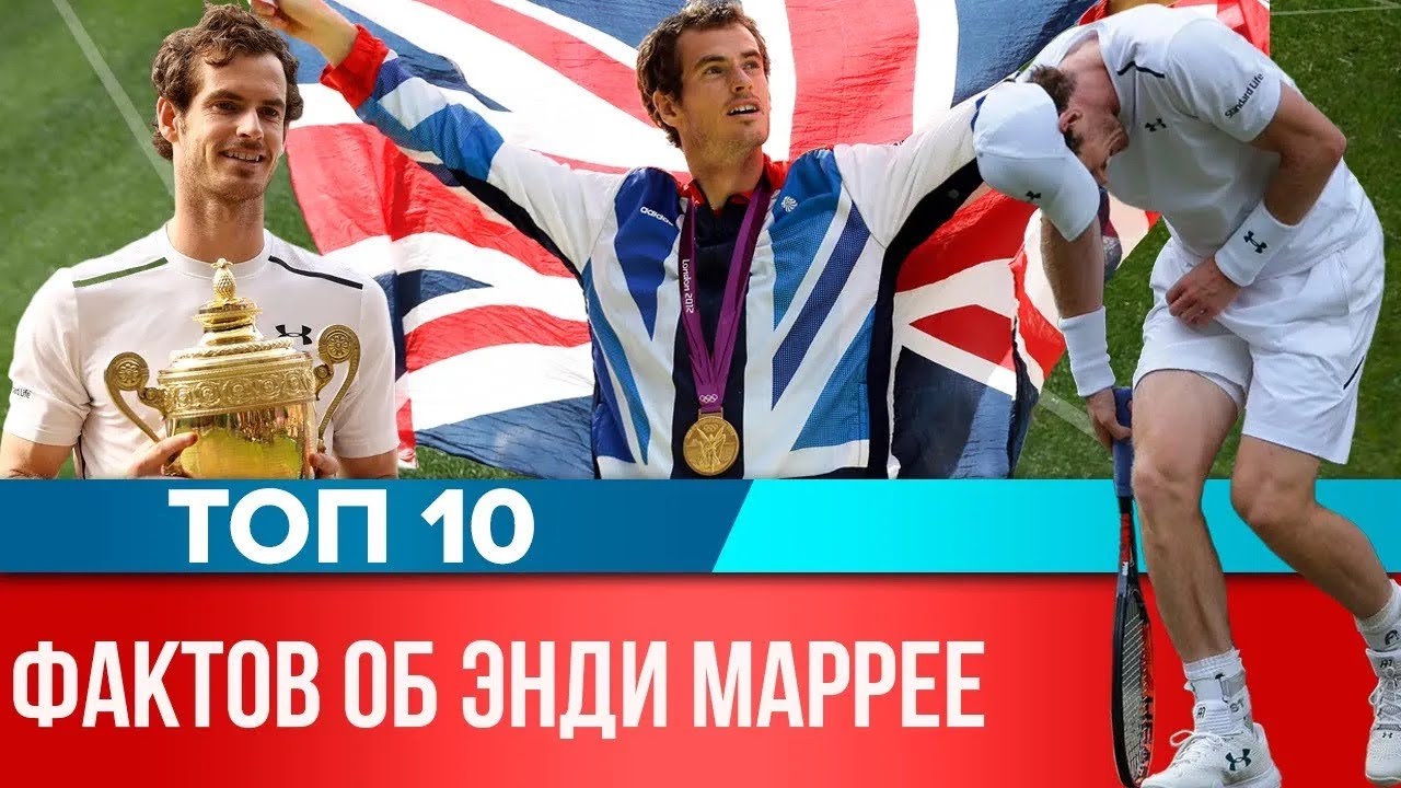 ТОП 10 ФАКТОВ ОБ ЭНДИ МАРРЕЕ