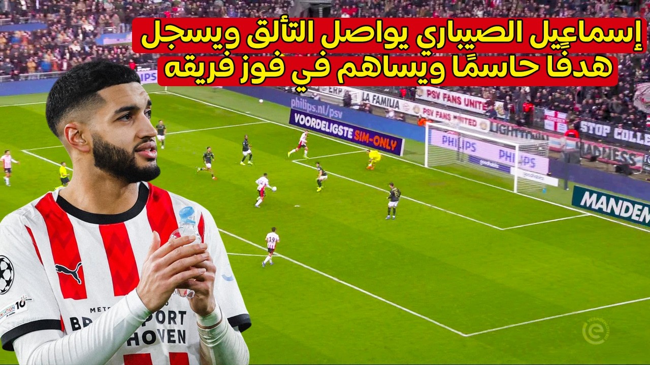إسماعيل الصيباري يواصل عروضه المميزة ويسجل هدفًا رائعًا يقود به فريقه إلى فوز مهم