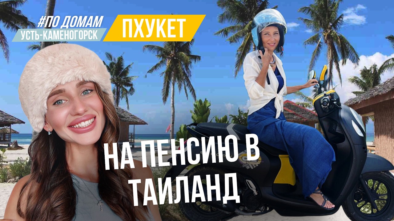 Переезд на Пхукет в 50 лет: пенсионная виза, цены на продукты, аренда квартиры 30 кв.м