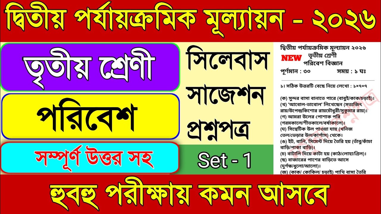 Class 3 poribesh 2nd unit test 2026 || Class 3 2nd unit test 2026 poribesh ||