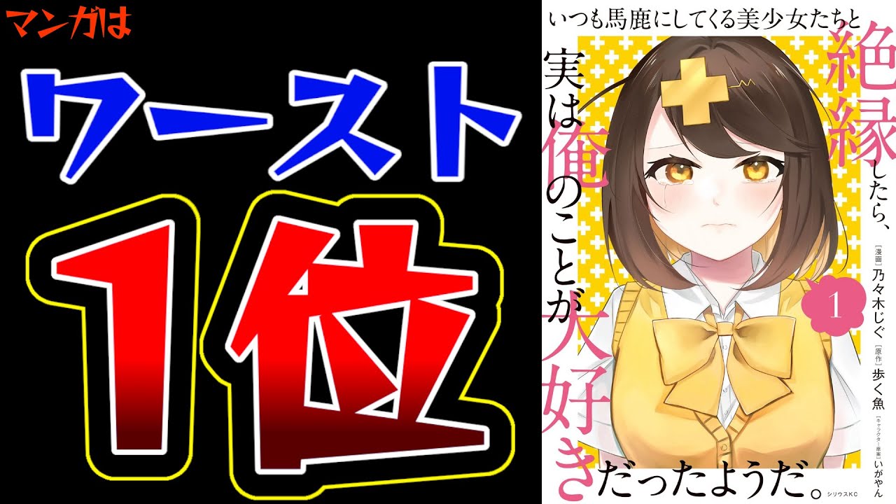 【圧倒的ワースト１位のなろう系ラブコメ漫画】いつも馬鹿にしてくる美少女たちと絶縁したら、実は俺のことが大好きだったようだ。【主人公の異常性が目立ち過ぎる】