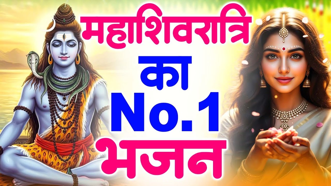 2026 महाशिवरात्रि Special भजन Nonstop Shivratri Latest Bhajan - Top 10 Shiv Bhajan शिवरात्रि के भजन