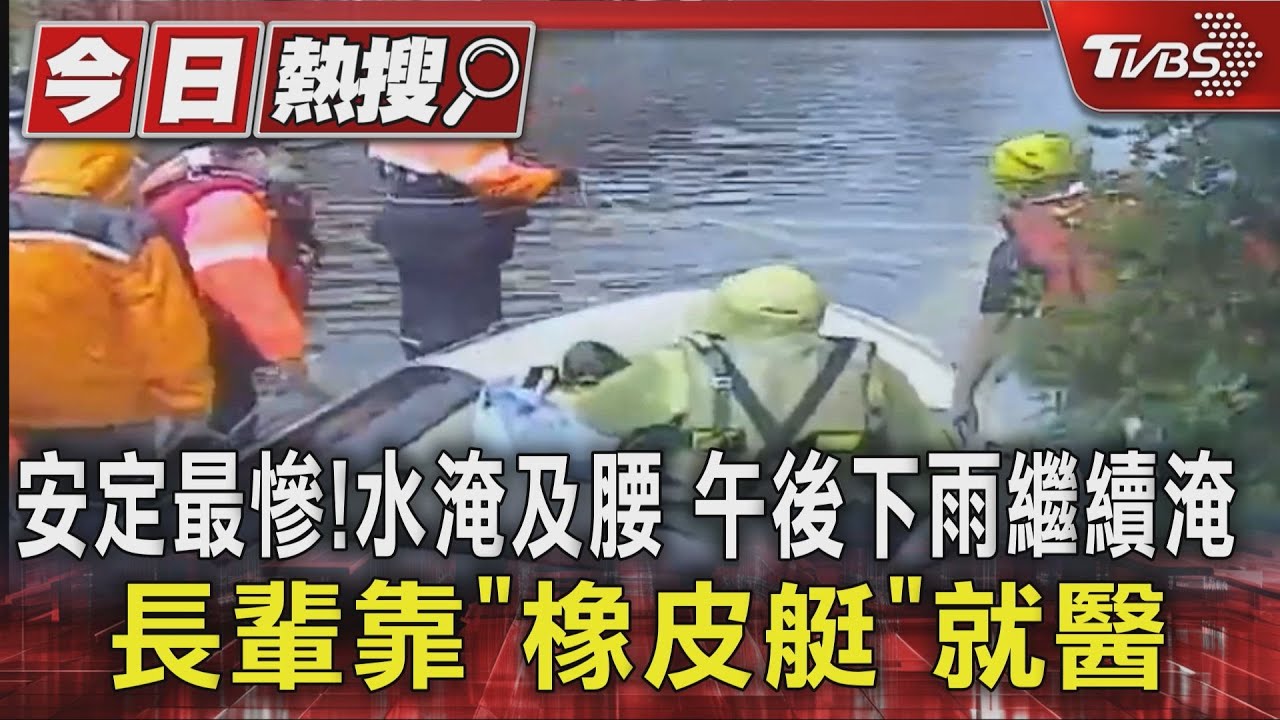 安定最慘!水淹及腰 午後下雨繼續淹 長輩靠「橡皮艇」就醫｜TVBS新聞 @TVBSNEWS01