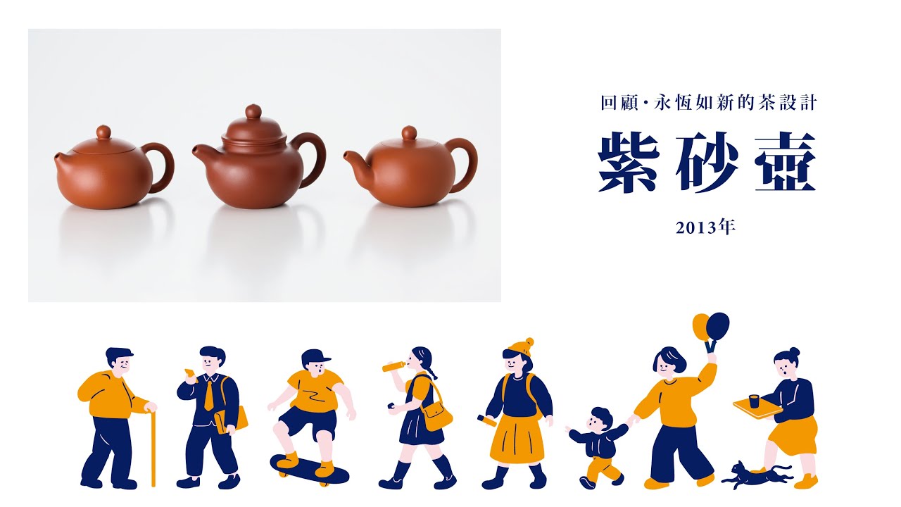 【回顧・永恆如新的茶設計】京盛宇紫砂壺