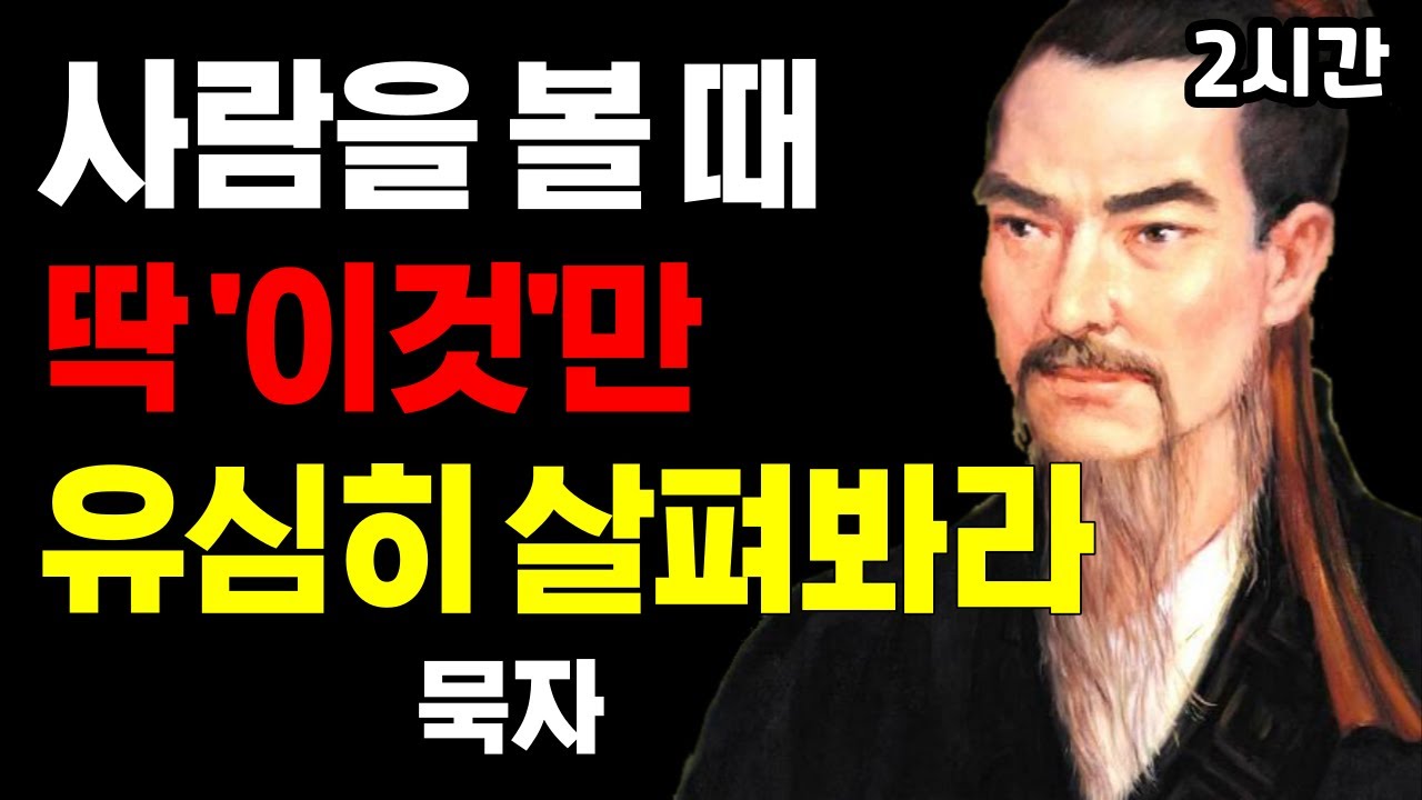 묵자 - '10가지'의 인간관계 조언 | 사람을 볼 때는 꼭 확인하라 | 2시간 수면 명언 | 철학 | 오디오북 | 조언 | 인생공부 | 반복재생