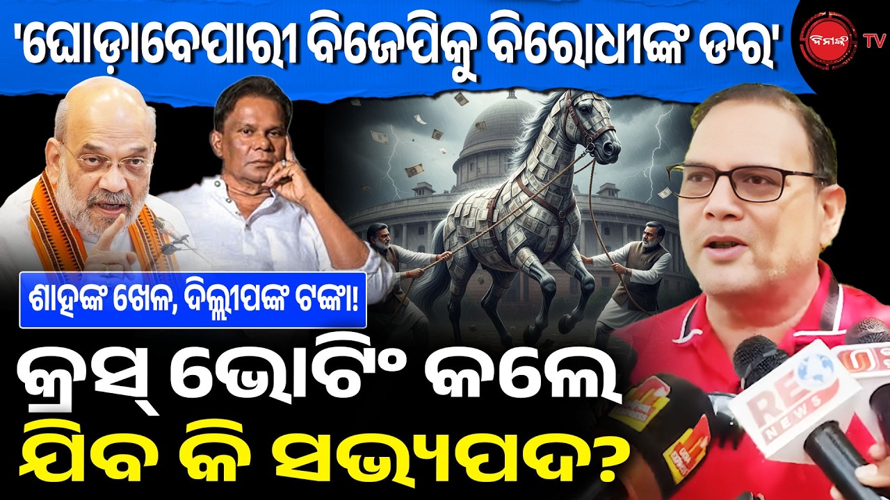 ଶାହଙ୍କ ଖେଳ କୁ ଦିଲ୍ଲୀପଙ୍କ ଟଙ୍କା, ଘୋଡ଼ାବେପାରୀ ବିଜେପିକୁ ବିରୋଧୀଙ୍କ ଡର! କ୍ରସ୍ ଭୋଟିଂ କଲେ ଯିବ କି ସଭ୍ୟପଦ?
