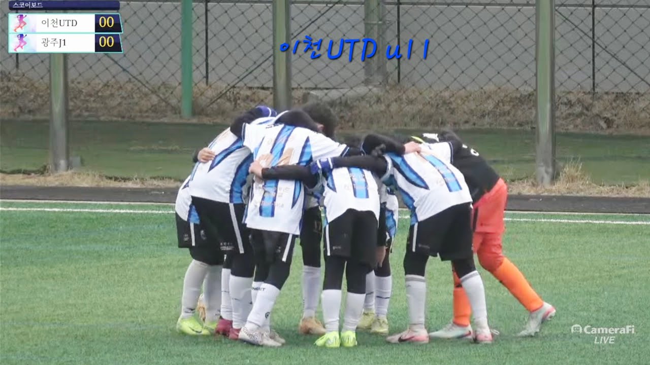 26.02.10 이천UTD V 광주J1 u11전후반 연습경기