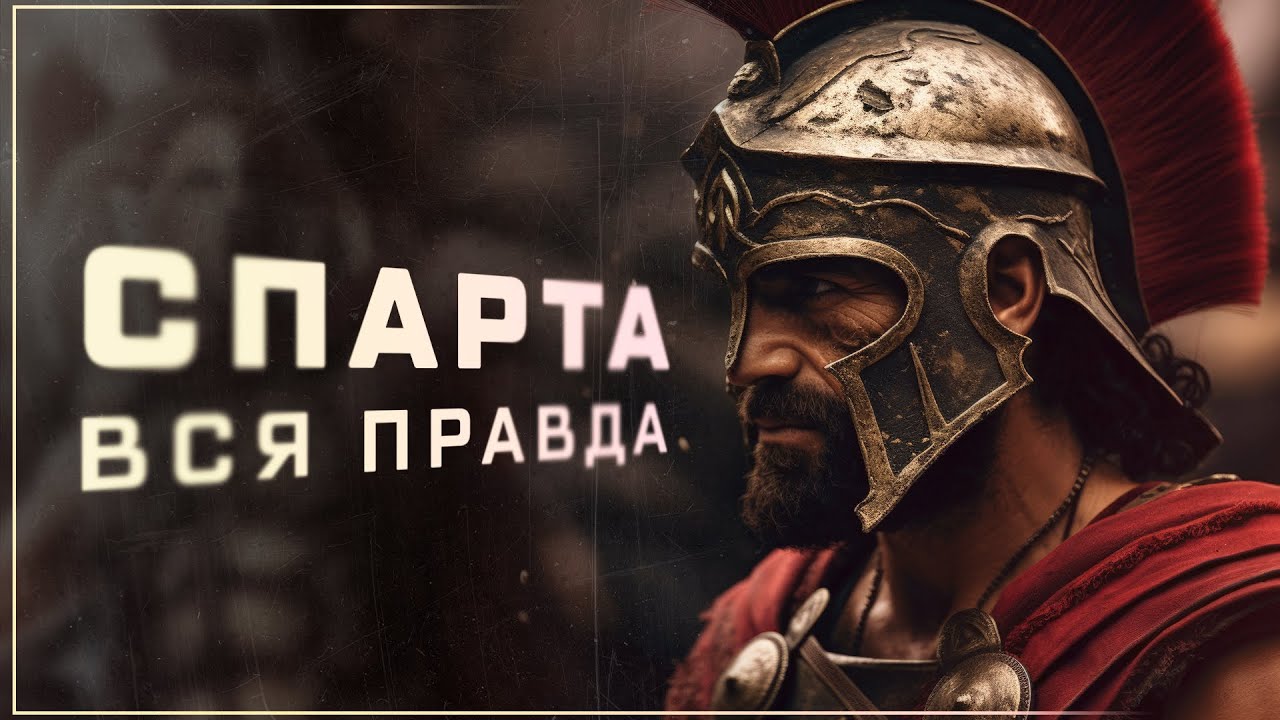 ⚔️ ТЁМНАЯ СТОРОНА СПАРТЫ: что скрывали настоящие воины? Ритуалы, о которых молчат учебники