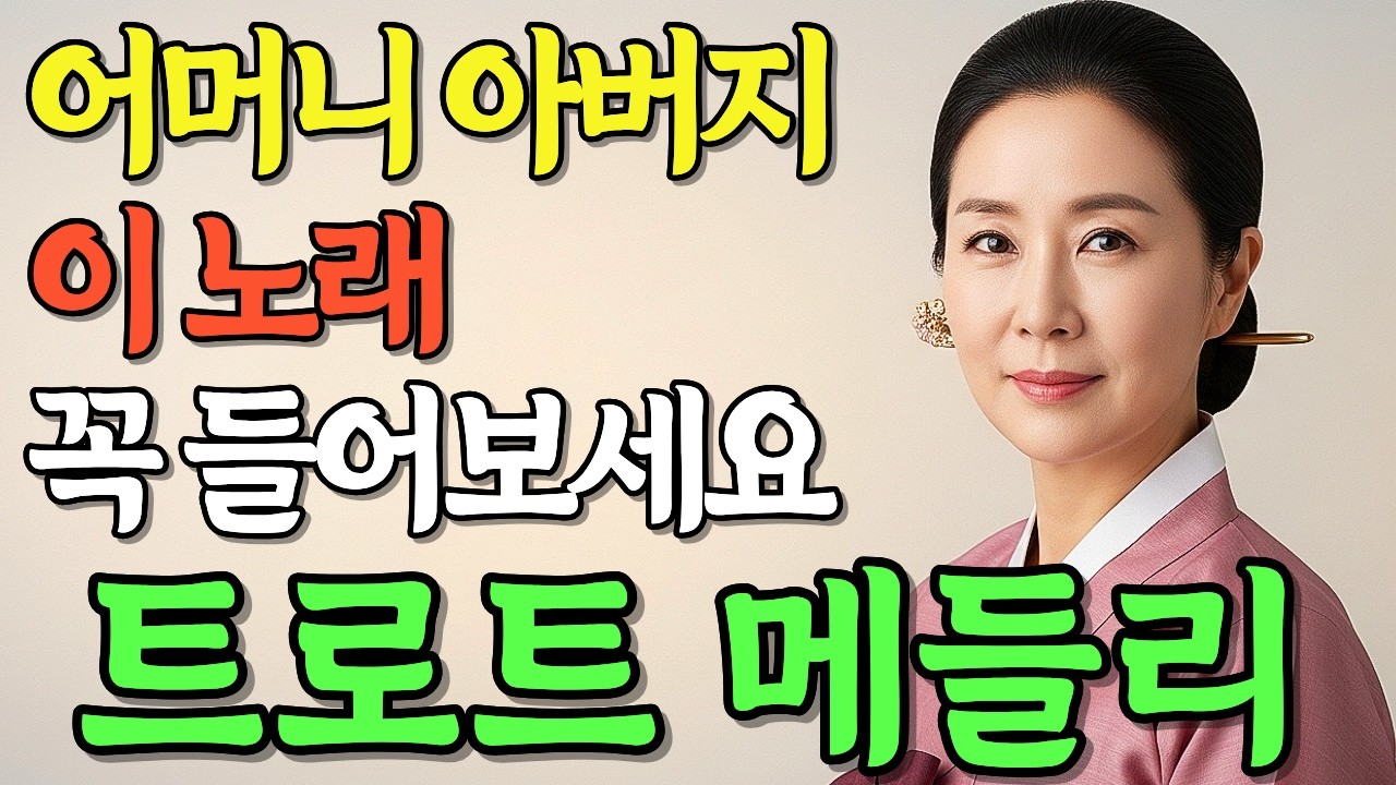 들을수록 행복해지는 보약같은 트로트 메들리