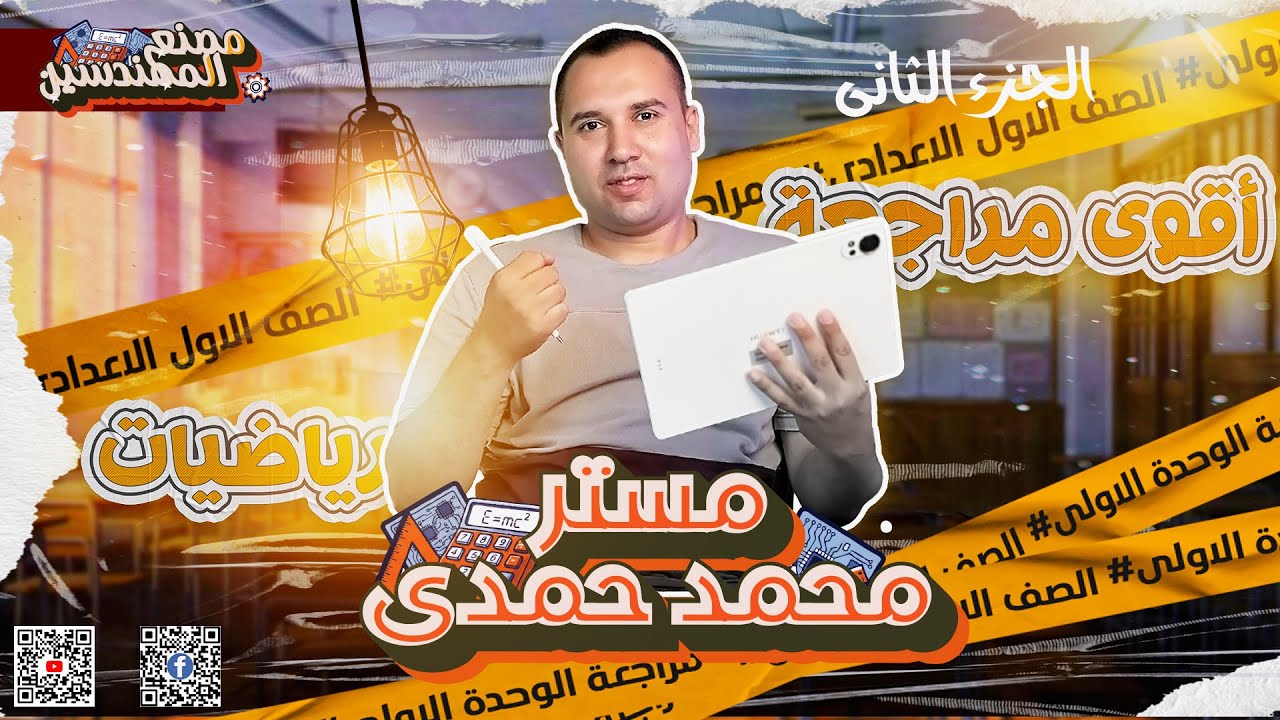 أقوى مراجعة 💪رياضيات للصف الاول الاعدادى🧑‍🏫 الوحدة الاولى - الجزء الثانى 😊
