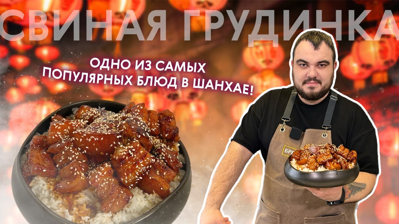 Секреты китайской кухни. Мастер-класс по приготовлению свинины по-шанхайски.