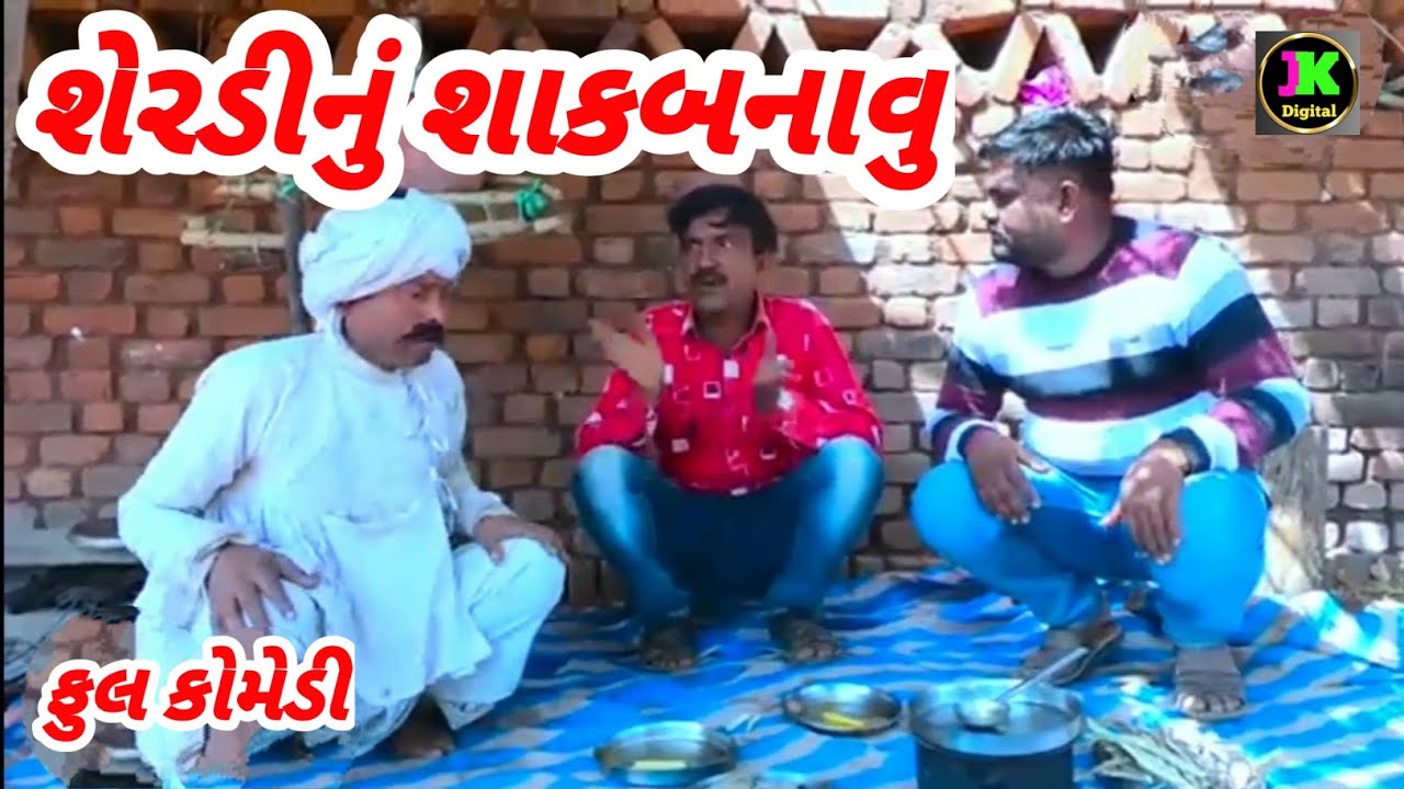 શેરડીનુ શાકબનાવુ ||Shardinu Shak ||Gujarati Deshi comedy video ||Comedy video ||Deshi comedy video||
